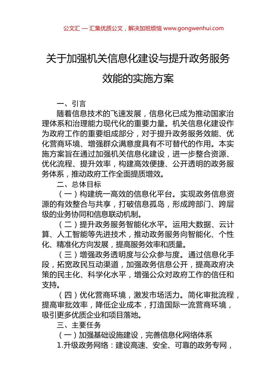 关于加强机关信息化建设与提升政务服务效能的实施方案_第1页