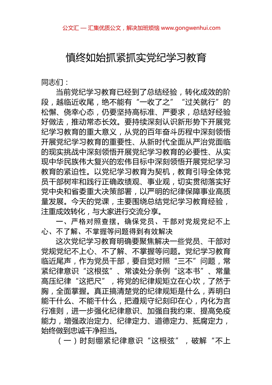 慎终如始抓紧抓实党纪学习教育_第1页