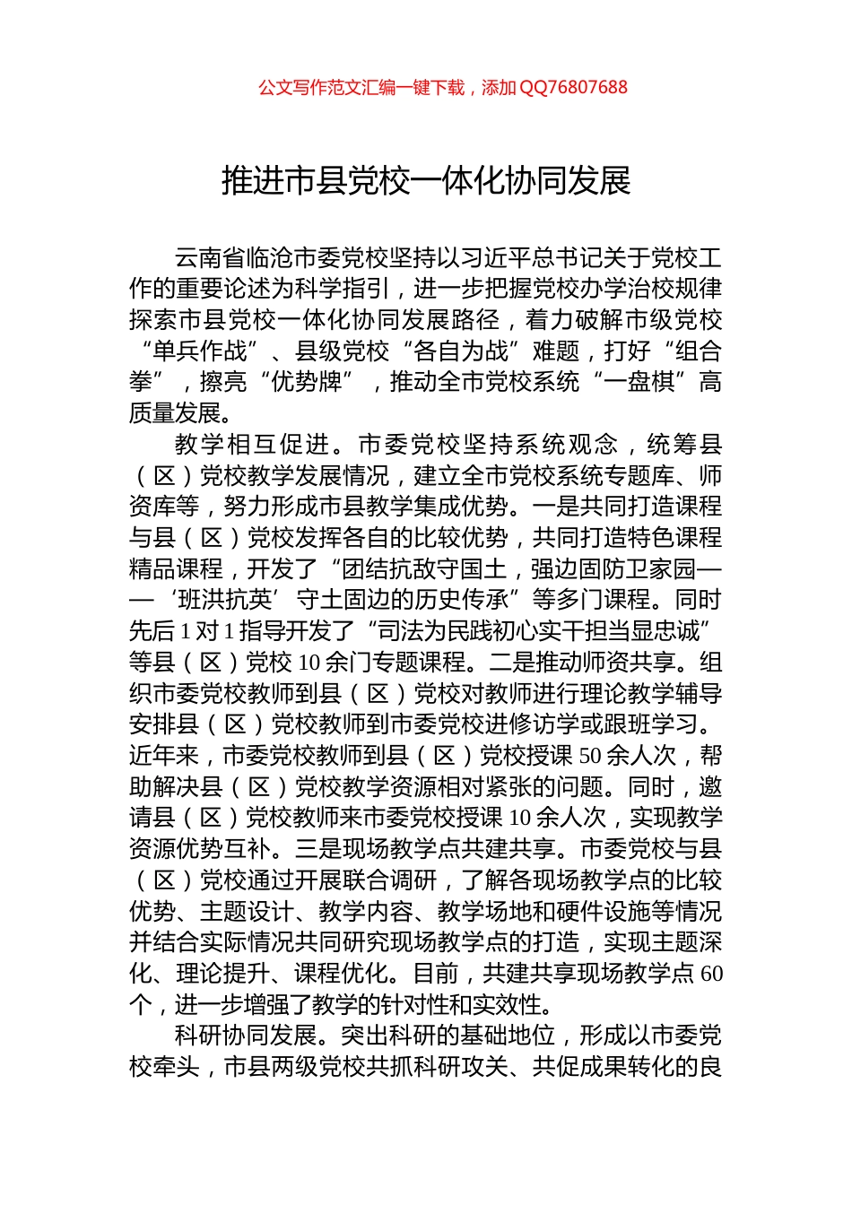 推进市县党校一体化协同发展_第1页