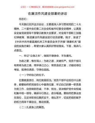 在廉洁作风建设部署的讲话