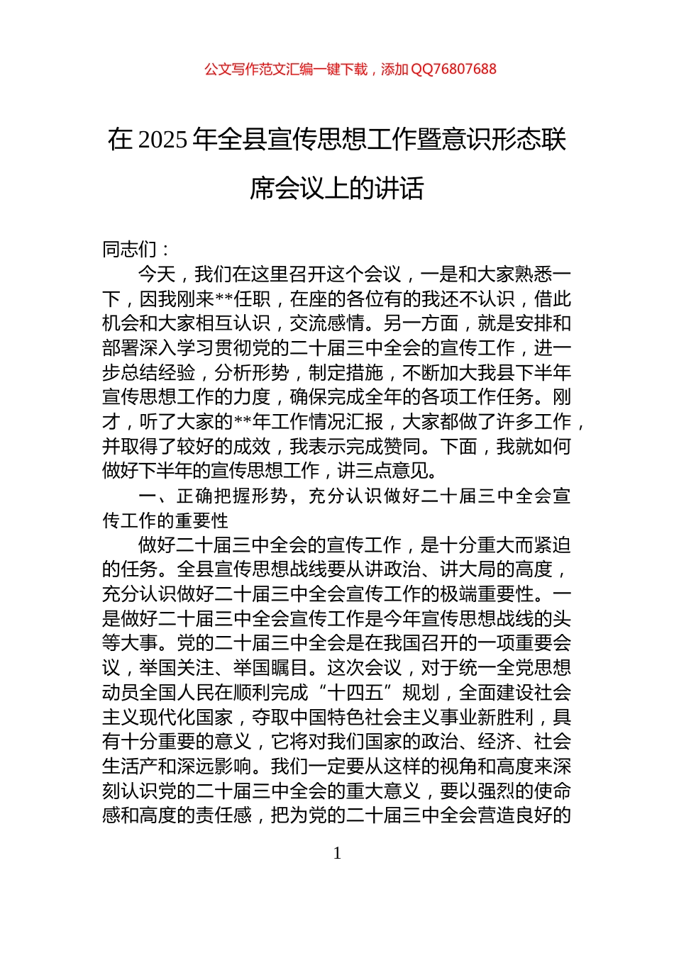 在2025年全县宣传思想工作暨意识形态联席会议上的讲话_第1页