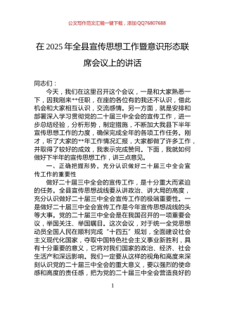 在2025年全县宣传思想工作暨意识形态联席会议上的讲话