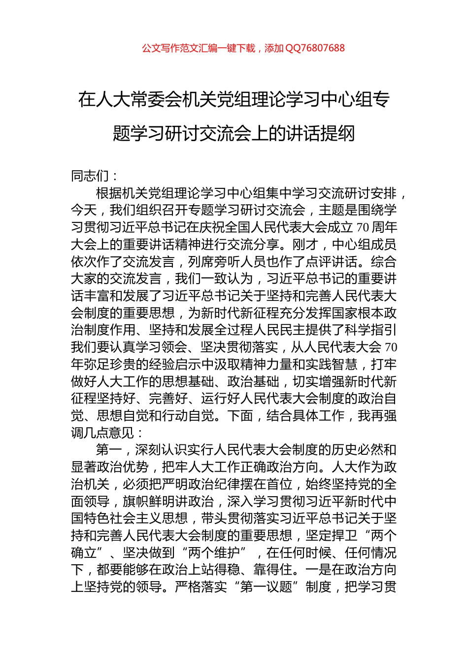 在人大常委会机关党组理论学习中心组专题学习研讨交流会上的讲话提纲_第1页
