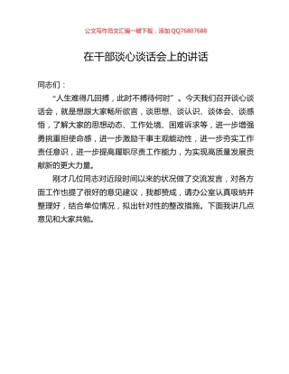 在干部谈心谈话会上的讲话