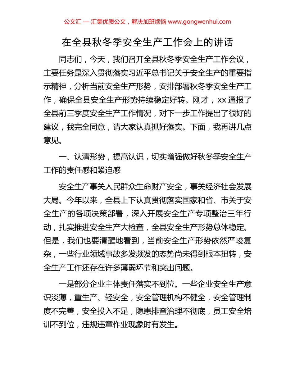 在全县秋冬季安全生产工作会上的讲话_第1页