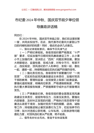 市纪委2024年中秋、国庆双节前夕单位领导廉政讲话稿