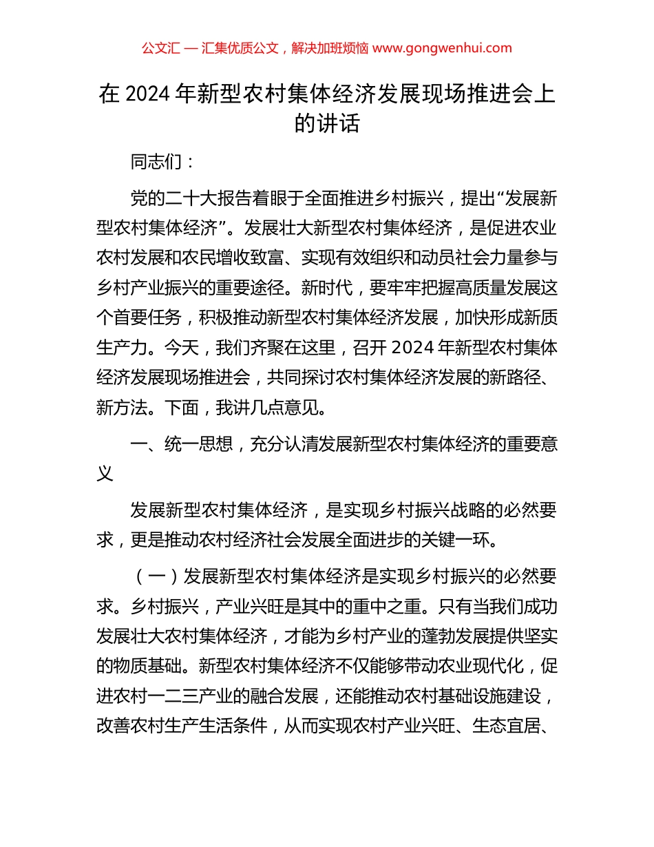 在2024年新型农村集体经济发展现场推进会上的讲话_第1页