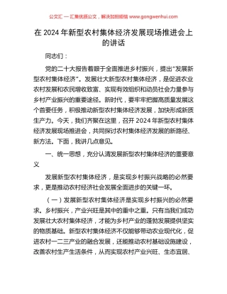 在2024年新型农村集体经济发展现场推进会上的讲话
