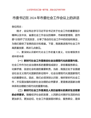 市委书记在2024年市委社会工作会议上的讲话