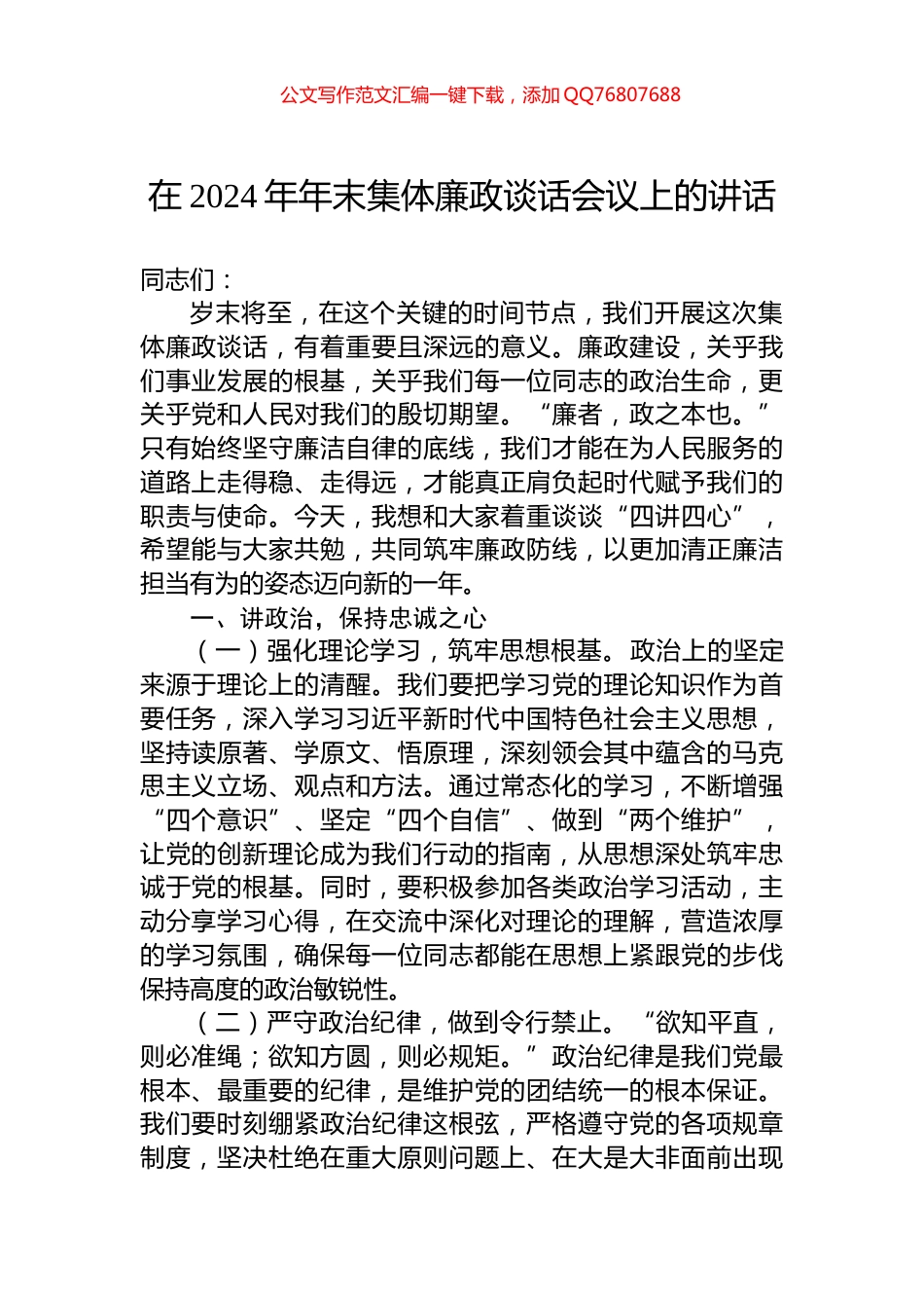 在2024年年末集体廉政谈话会议上的讲话_第1页