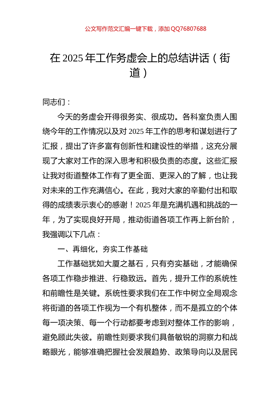 在2025年工作务虚会上的总结讲话（街道）_第1页