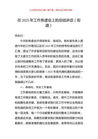 在2025年工作务虚会上的总结讲话（街道）