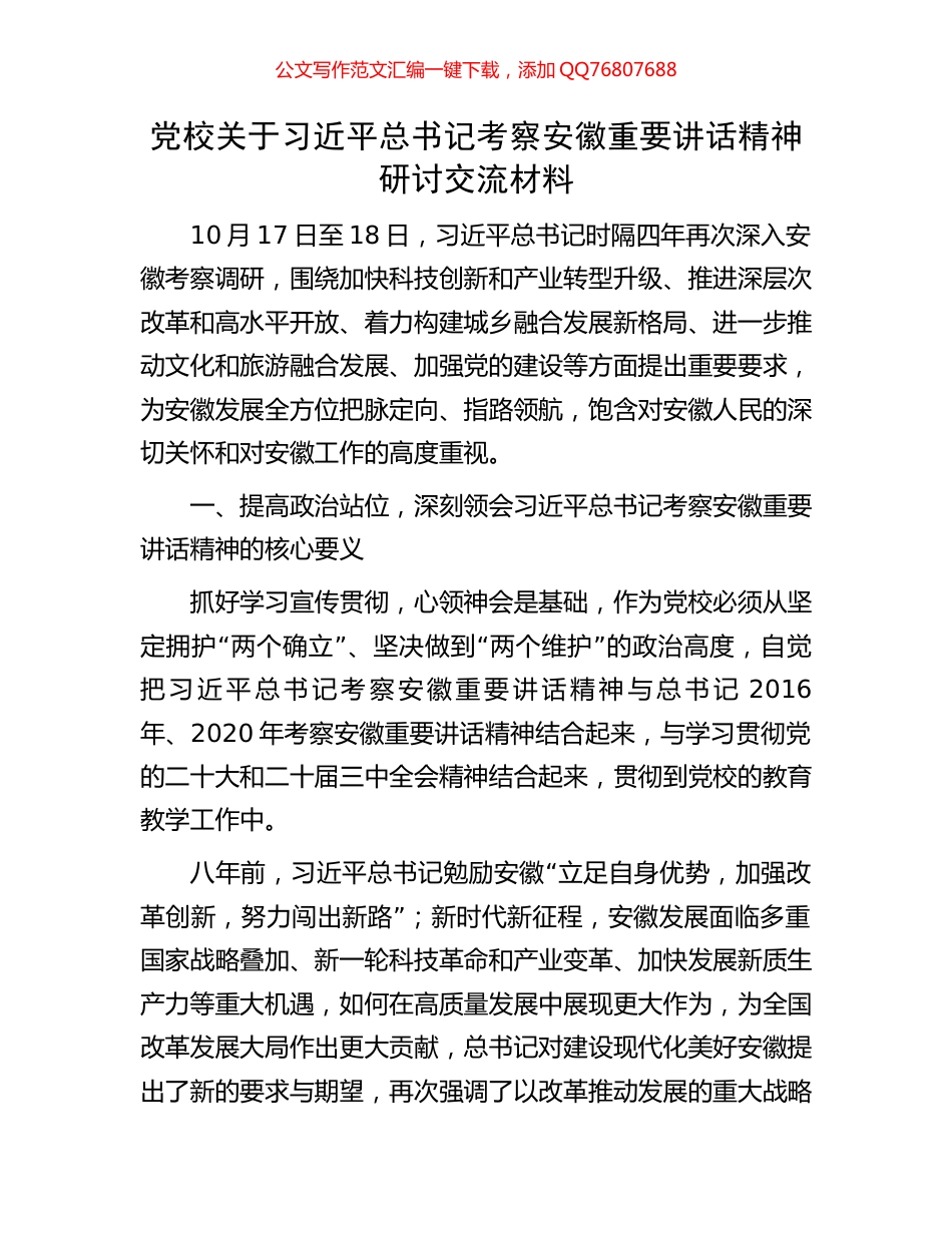 党校关于习近平总书记考察安徽重要讲话精神研讨交流材料_第1页