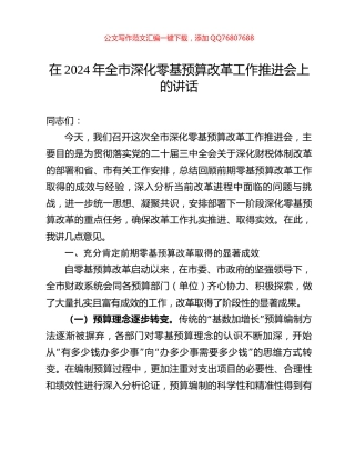 在2024年全市深化零基预算改革工作推进会上的讲话