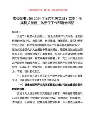市委副书记在2024年全市机关党组（党委）落实机关党建主体责任工作部署会讲话