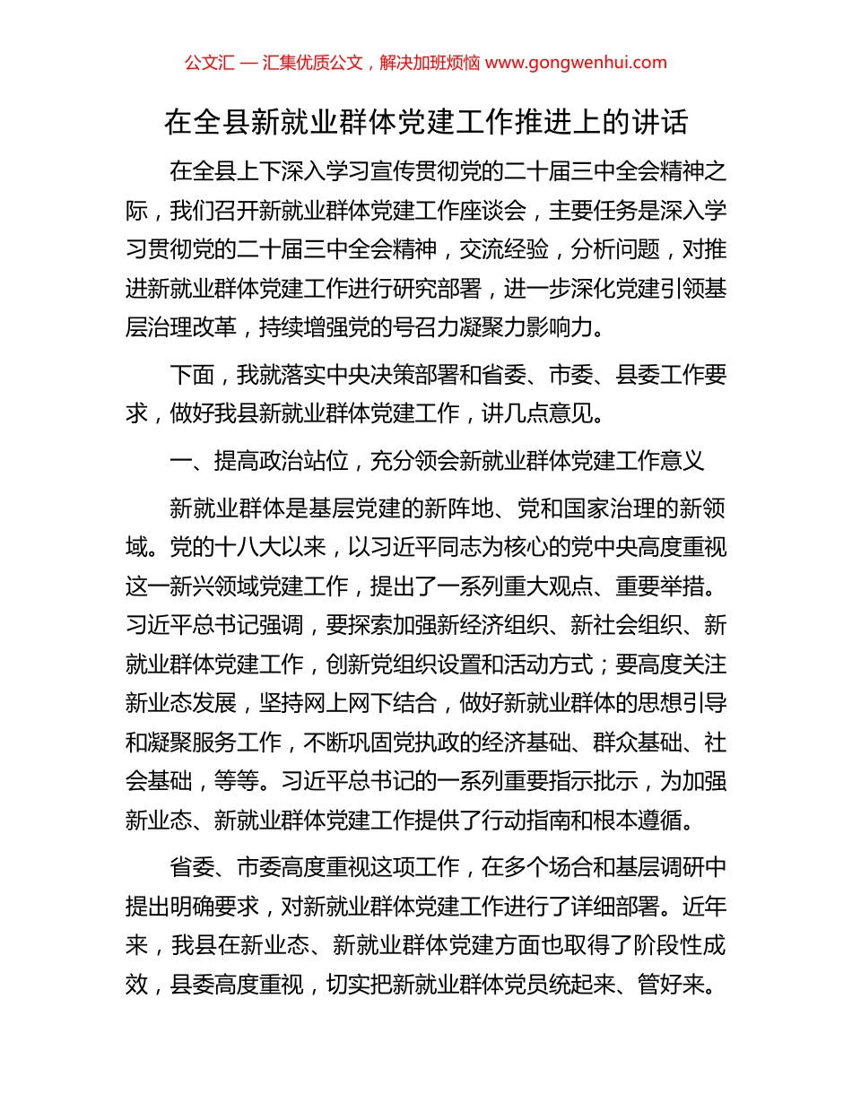 在全县新就业群体党建工作推进上的讲话_第1页