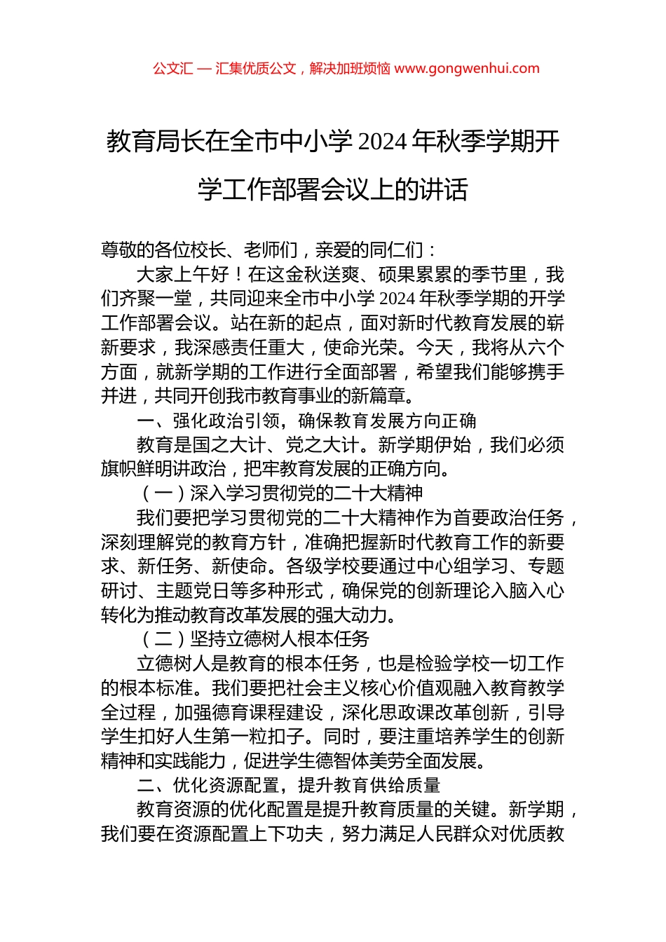 教育局长在全市中小学2024年秋季学期开学工作部署会议上的讲话_第1页