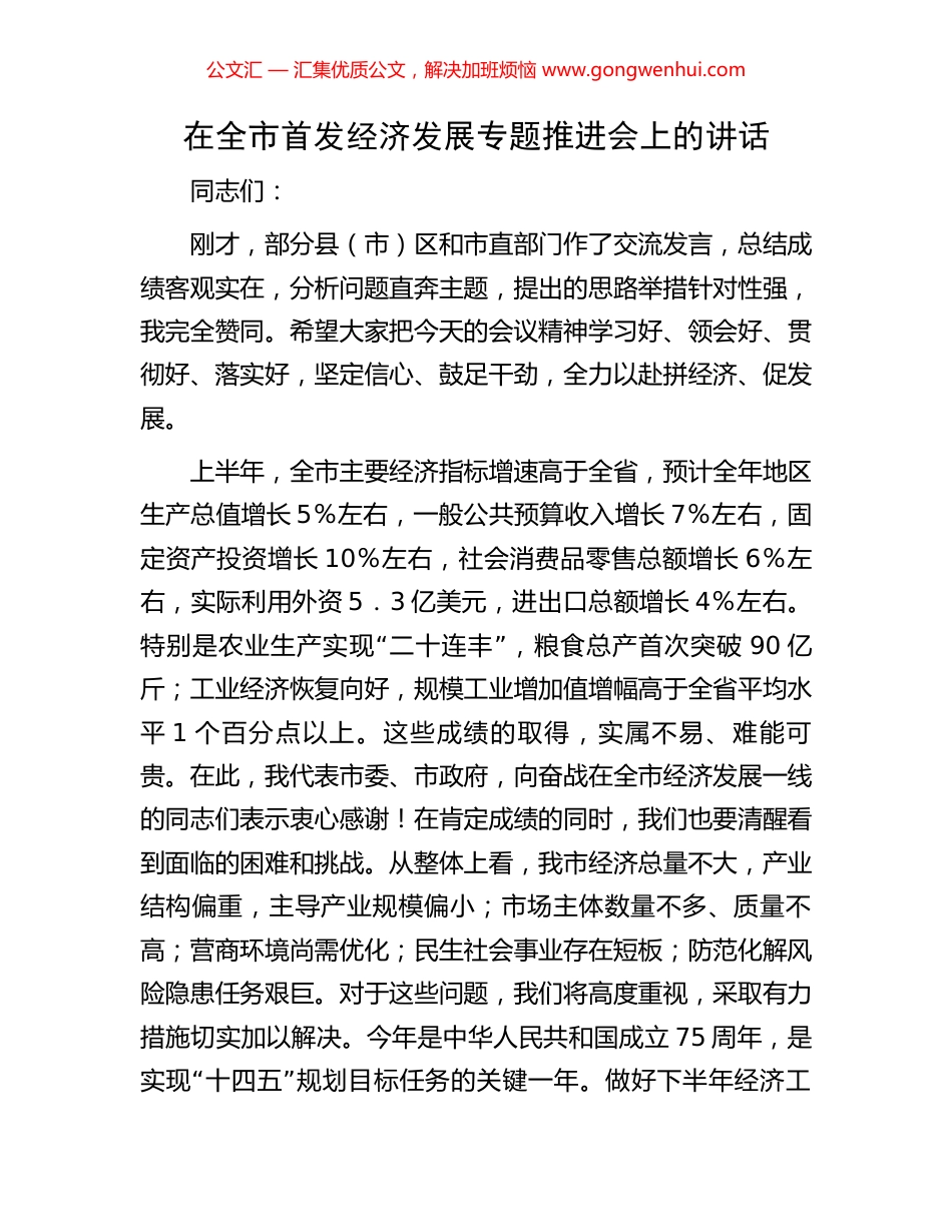 在全市首发经济发展专题推进会上的讲话_第1页