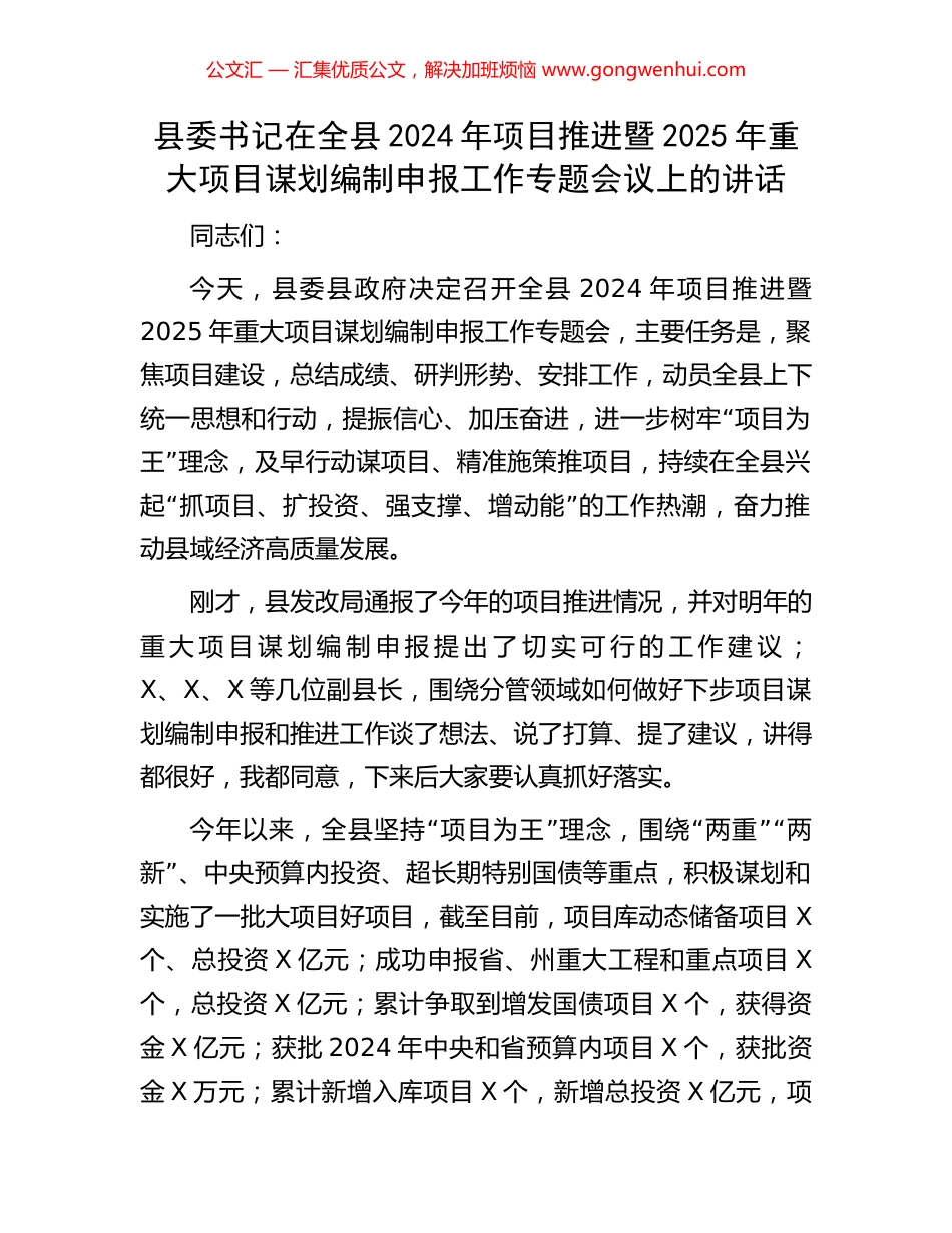 县委书记在全县2024年项目推进暨2025年重大项目谋划编制申报工作专题会议上的讲话_第1页