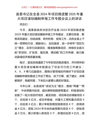县委书记在全县2024年项目推进暨2025年重大项目谋划编制申报工作专题会议上的讲话