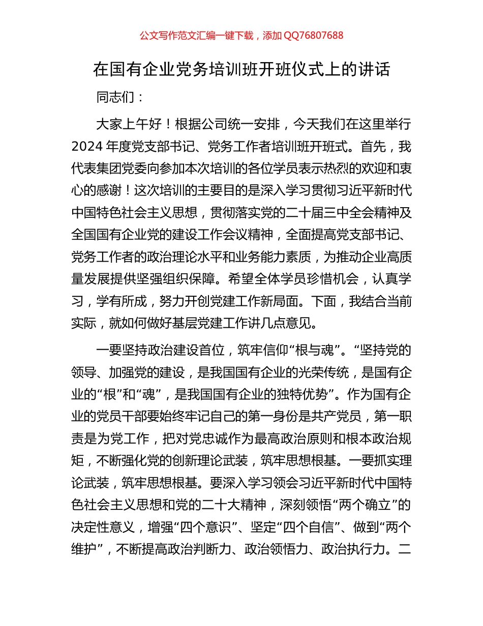 在国有企业党务培训班开班仪式上的讲话_第1页