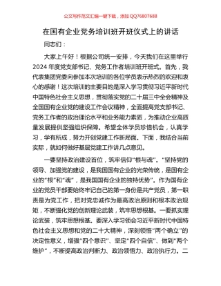 在国有企业党务培训班开班仪式上的讲话