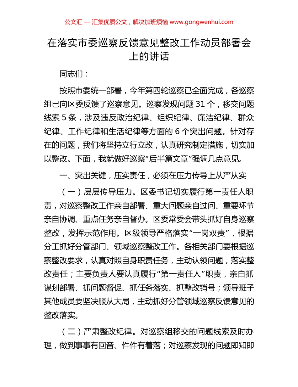 在落实市委巡察反馈意见整改工作动员部署会上的讲话_第1页