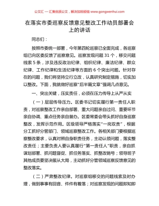 在落实市委巡察反馈意见整改工作动员部署会上的讲话