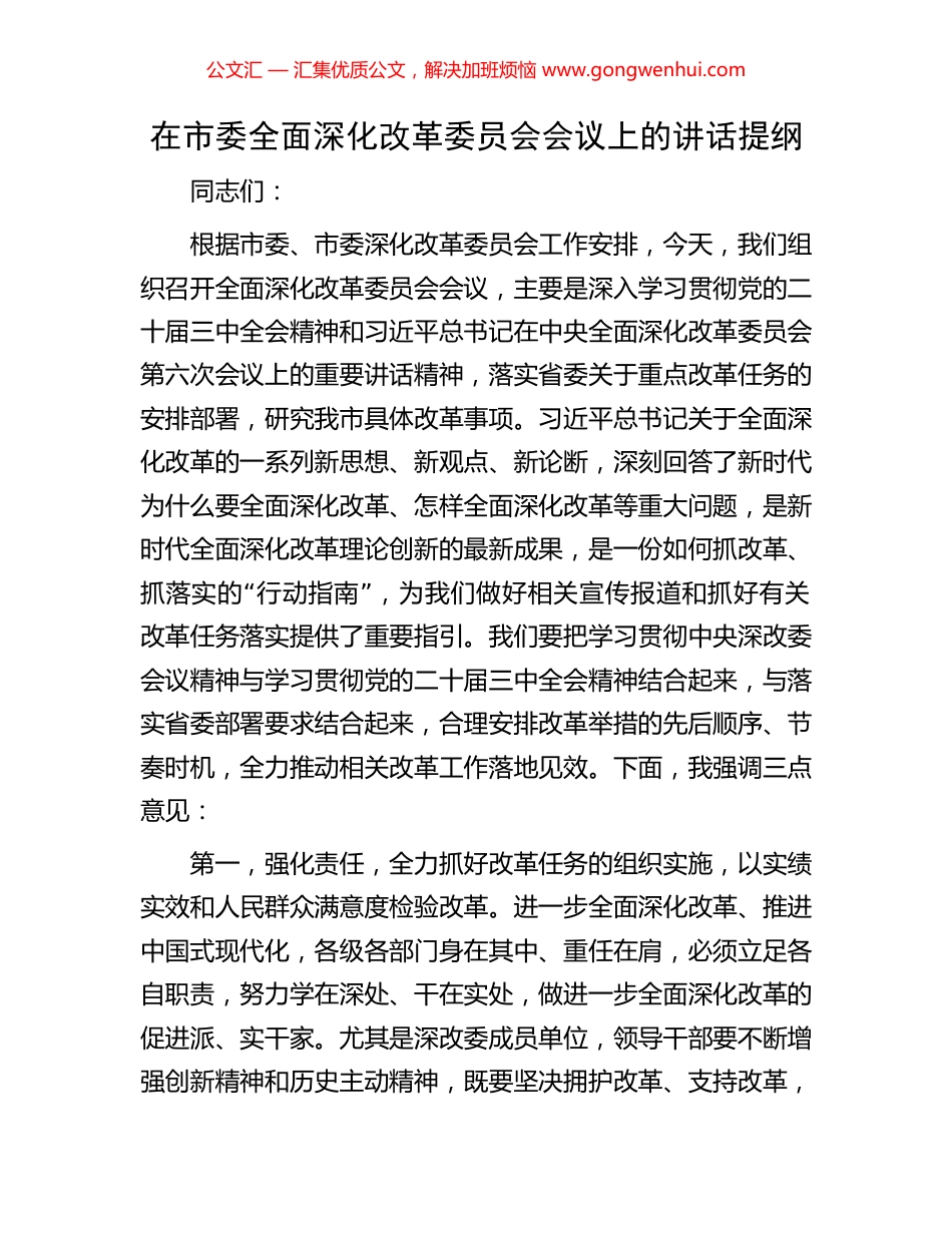 在市委全面深化改革委员会会议上的讲话提纲_第1页