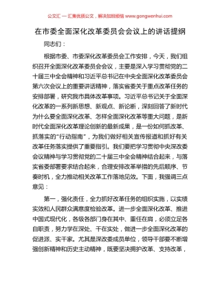 在市委全面深化改革委员会会议上的讲话提纲