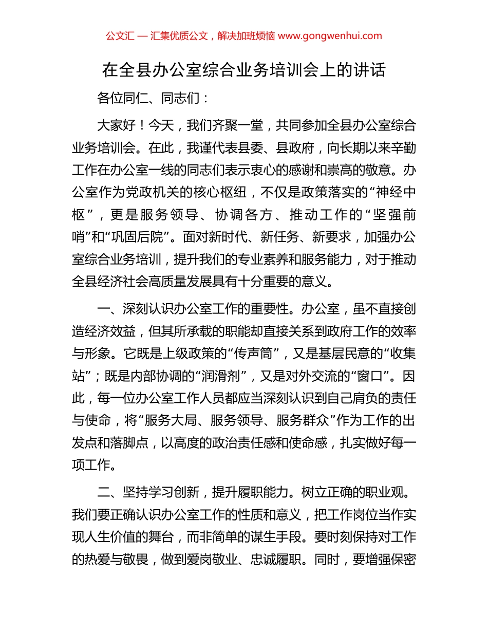 在全县办公室综合业务培训会上的讲话_第1页
