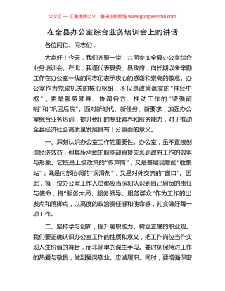 在全县办公室综合业务培训会上的讲话