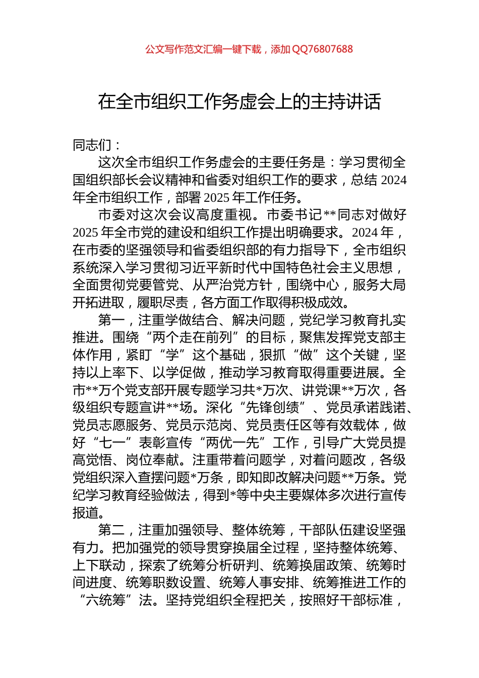 在全市组织工作务虚会上的主持讲话_第1页