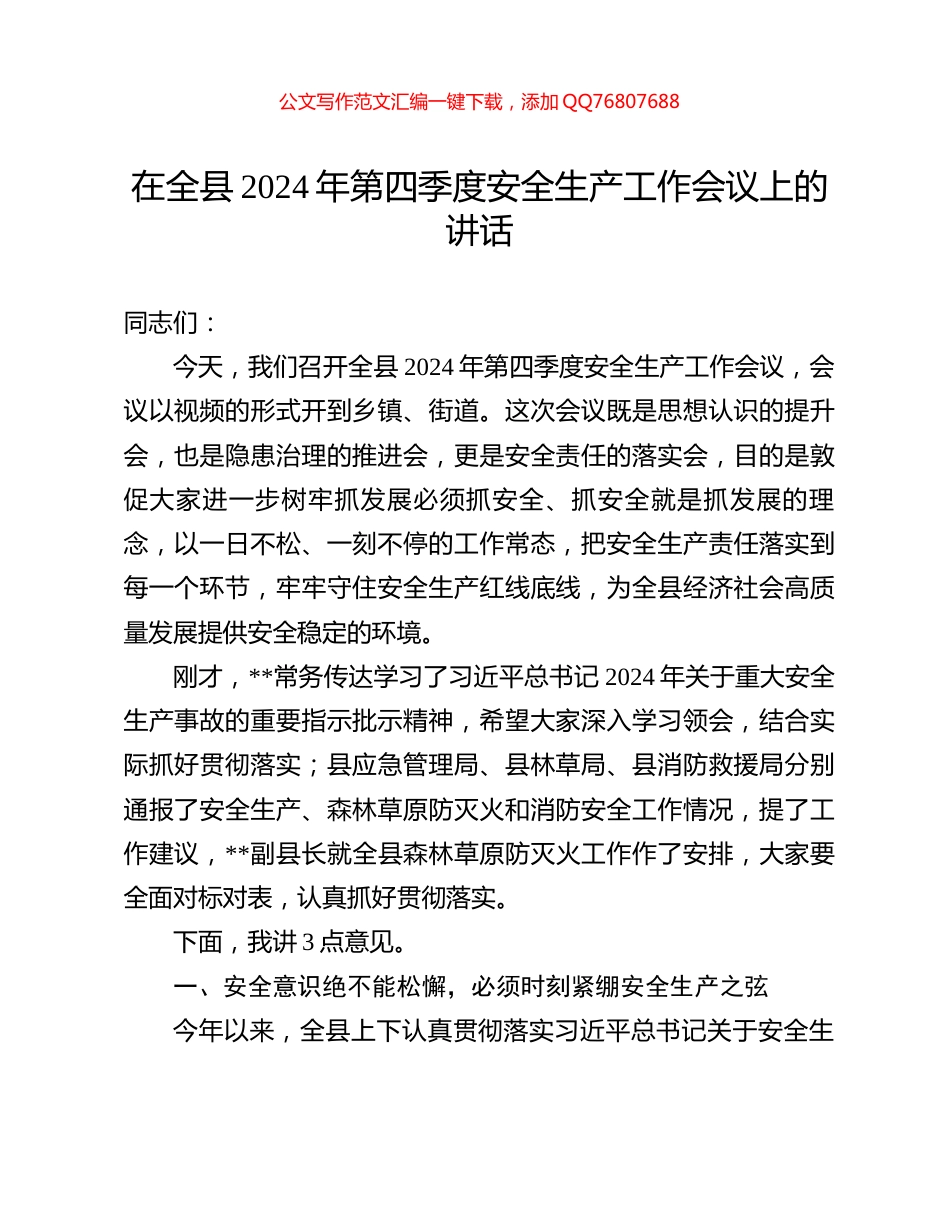 在全县2024年第四季度安全生产工作会议上的讲话_第1页