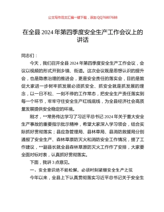 在全县2024年第四季度安全生产工作会议上的讲话