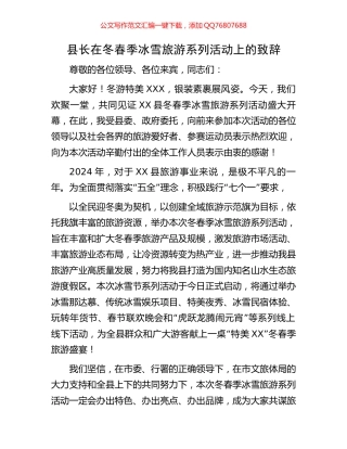 县长在冬春季冰雪旅游系列活动上的致辞
