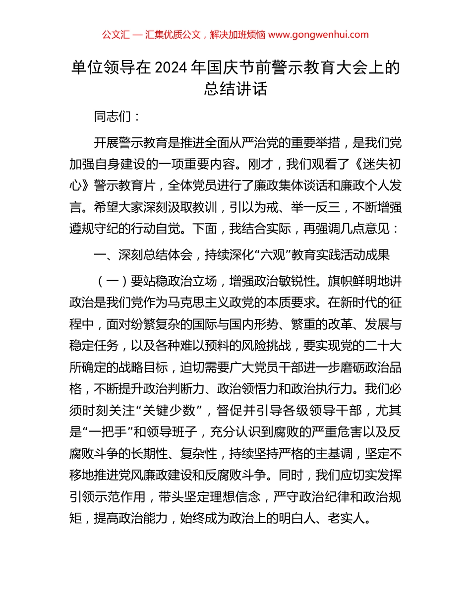 单位领导在2024年国庆节前警示教育大会上的总结讲话_第1页