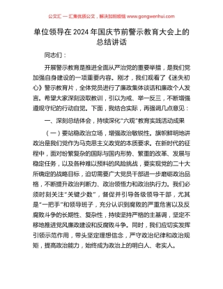 单位领导在2024年国庆节前警示教育大会上的总结讲话