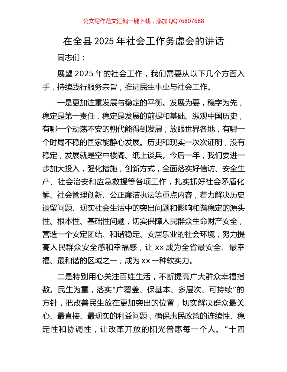 在全县2025年社会工作务虚会的讲话_第1页