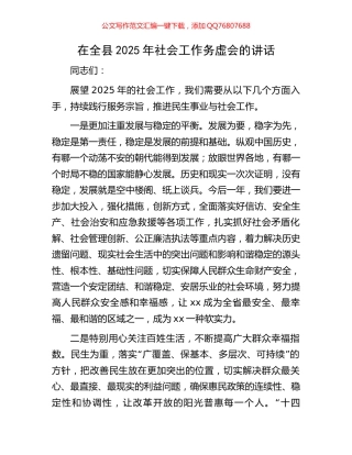 在全县2025年社会工作务虚会的讲话