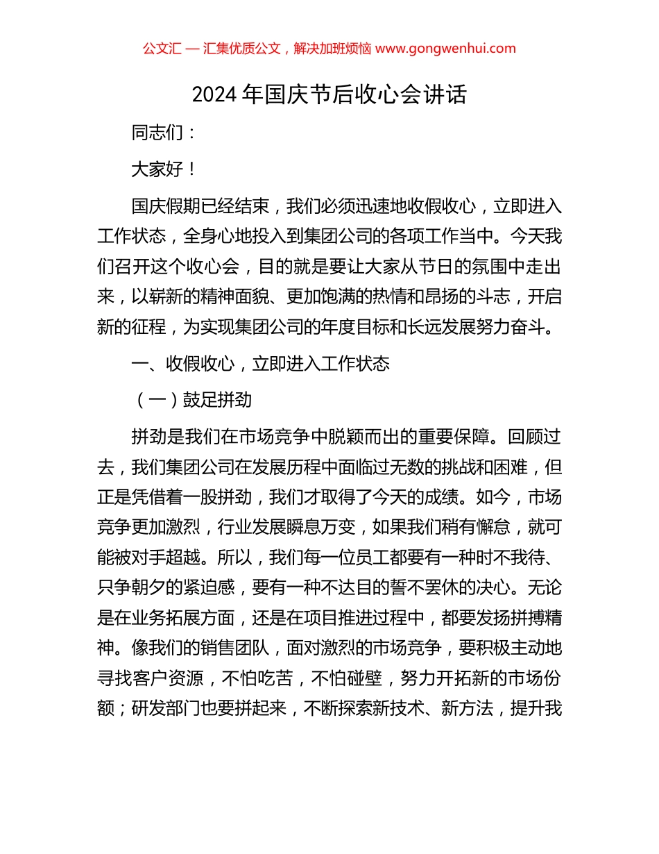 2024年国庆节后收心会讲话_第1页