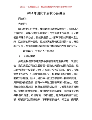 2024年国庆节后收心会讲话