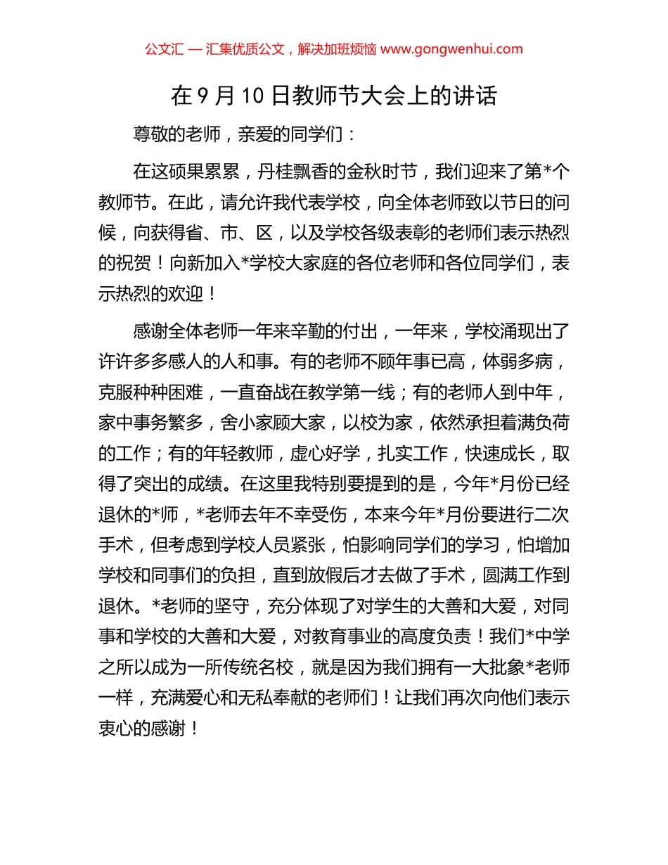 在9月10日教师节大会上的讲话_第1页