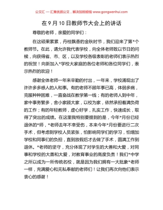 在9月10日教师节大会上的讲话