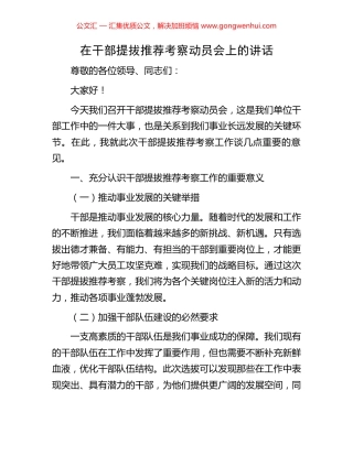 在干部提拔推荐考察动员会上的讲话