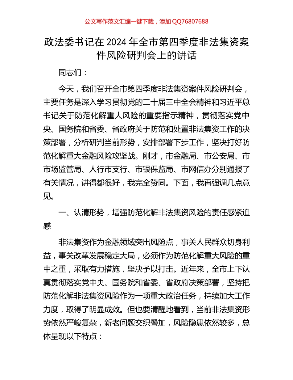 政法委书记在2024年全市第四季度非法集资案件风险研判会上的讲话_第1页