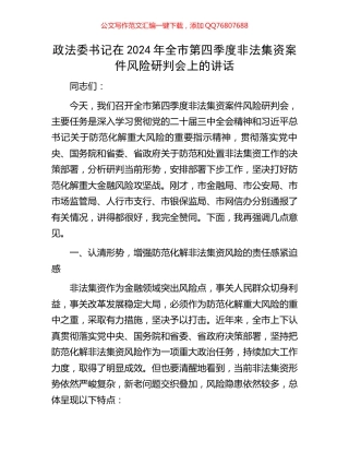 政法委书记在2024年全市第四季度非法集资案件风险研判会上的讲话
