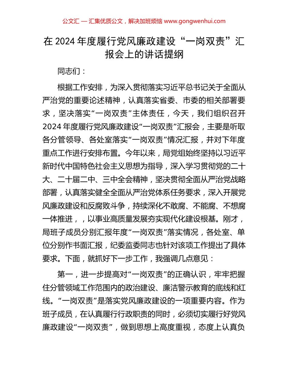 在2024年度履行党风廉政建设“一岗双责”汇报会上的讲话提纲_第1页