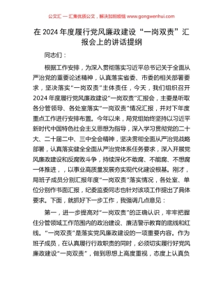 在2024年度履行党风廉政建设“一岗双责”汇报会上的讲话提纲