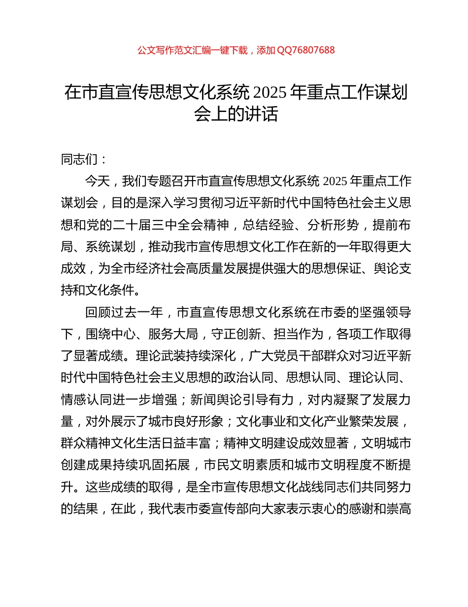 在市直宣传思想文化系统2025年重点工作谋划会上的讲话_第1页